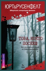 Това, което посееш