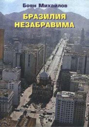 Бразилия незабравима
