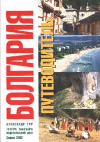 Болгария: Путеводитель