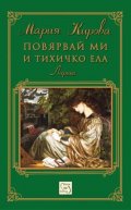 Повярвай ми и тихичко ела: Лирика + CD