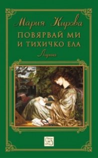 Повярвай ми и тихичко ела: Лирика + CD