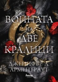 Войната на две кралици