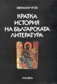 Кратка история на българската литература