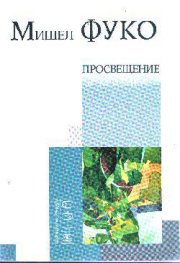 Просвещение и критика(Антология)