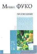 Просвещение и критика(Антология)