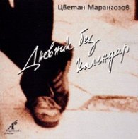 Дневник без календар