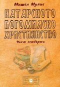 Катарското богомилско християнство Ч.4