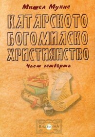 Катарското богомилско християнство Ч.4