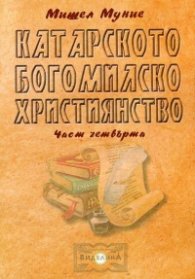 Катарското богомилско християнство Ч.4