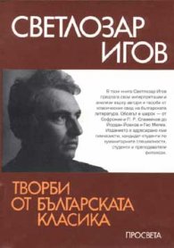 Творби от българската класика