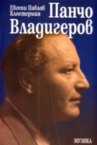 Панчо Владигеров