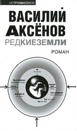 Редкие земли