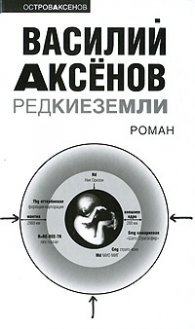 Редкие земли