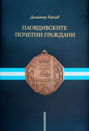 Пловдивските почетни граждани