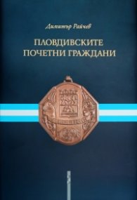 Пловдивските почетни граждани