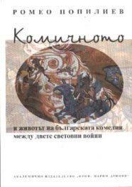 Комичното и животът на българската комедия между