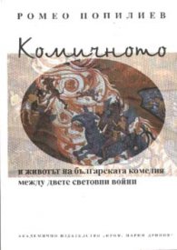 Комичното и животът на българската комедия между