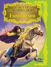 Елин Пелин/ Светът на приказките