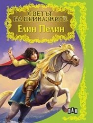 Елин Пелин/ Светът на приказките