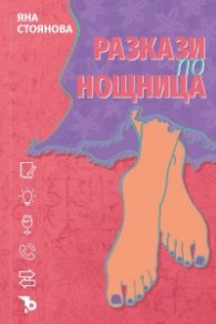 Разкази по нощница