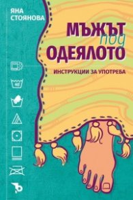 Мъжът под одеялото. Инструкции за употреба