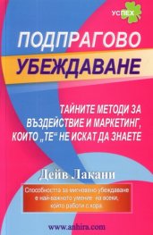 Подпрагово убеждаване