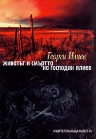 Животът и смъртта на господин Илиев