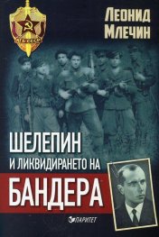 Шелепин и ликвидирането на Бандера