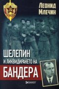 Шелепин и ликвидирането на Бандера