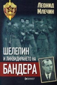 Шелепин и ликвидирането на Бандера