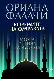 Корените на омразата. Моята истина за исляма
