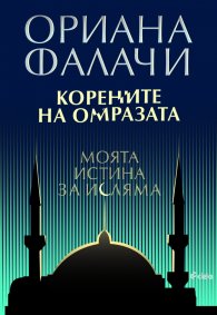 Корените на омразата. Моята истина за исляма
