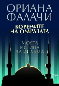Корените на омразата. Моята истина за исляма
