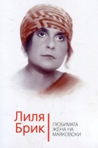 Лиля Брик. Любимата жена на Маяковски