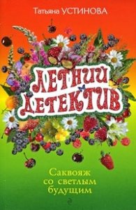 Саквояж со светлым будущим