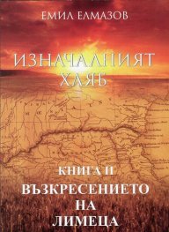 Изначалният хляб Кн.2: Възкресението на лимеца