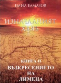 Изначалният хляб Кн.2: Възкресението на лимеца