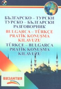 Българско-турски; Турско-български разговорник + CD