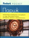 Париж: Fodor's Pocket