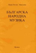 Българска народна музика