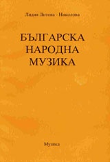 Българска народна музика