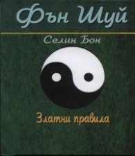 Фън Шуй. Златни правила