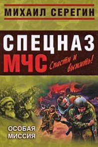 Спецназ МЧС: Особая миссия
