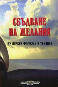 Сбъдване на желания. Вълшебни формули и техники