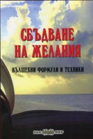 Сбъдване на желания. Вълшебни формули и техники