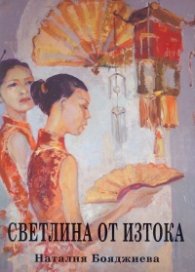 Светлина от изтока