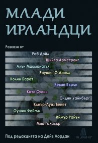 Млади ирландци