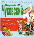 Стихи и сказки