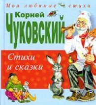 Стихи и сказки