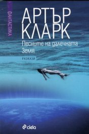 Песните на далечната Земя. Избрани разкази Т.2